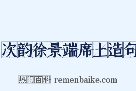 次韵徐景端席上造句是什么意思的图片